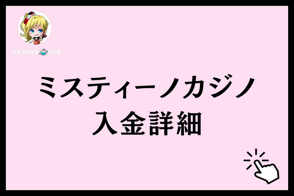 ミスティーノカジノ 入金詳細