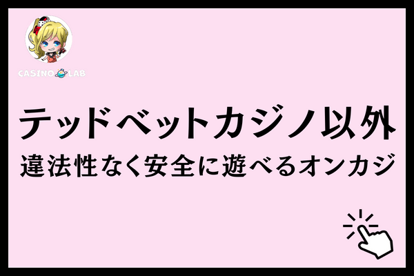 テッドベット 違法 おすすめオンカジ
