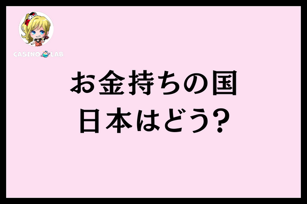 お金持ちの国日本