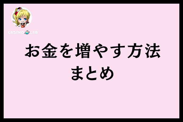 お金を増やす方法まとめ