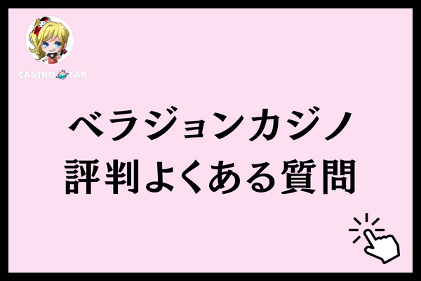 ベラジョンカジノ評判よくある質問