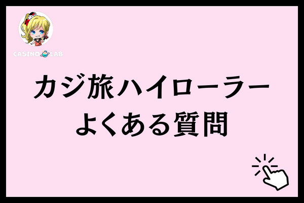 カジ旅ハイローラー 質問