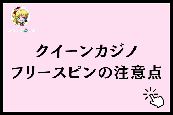 クイーンカジノのフリースピンの注意点