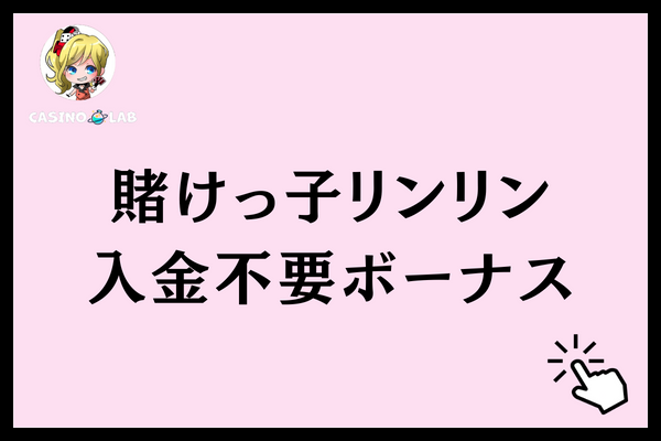 賭けっ子リンリン　入金不要ボーナス