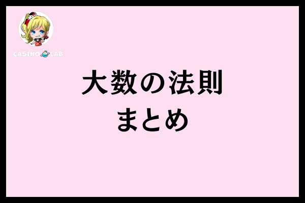 大数の法則まとめ