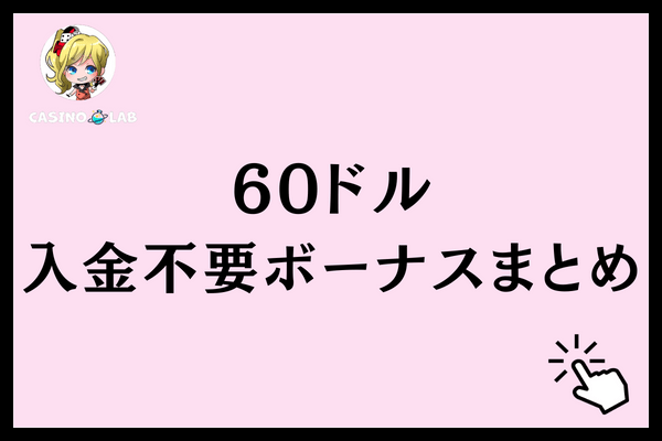 60ドル　入金不要ボーナスまとめ
