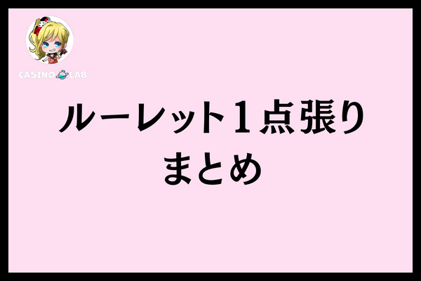 ルーレット1点張りまとめ