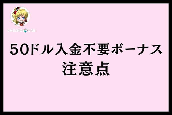 50ドル入金不要ボーナス注意点