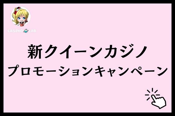 新クイーンカジノ　プロモーションキャンペーン