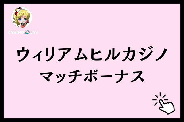 ウィリアムヒルカジノ マッチボーナス