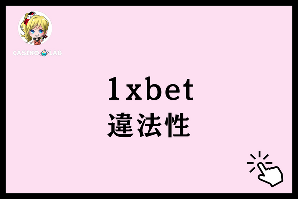 1xbet 違法性