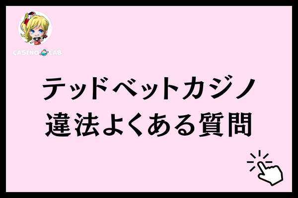 テッドベット違法よくある質問
