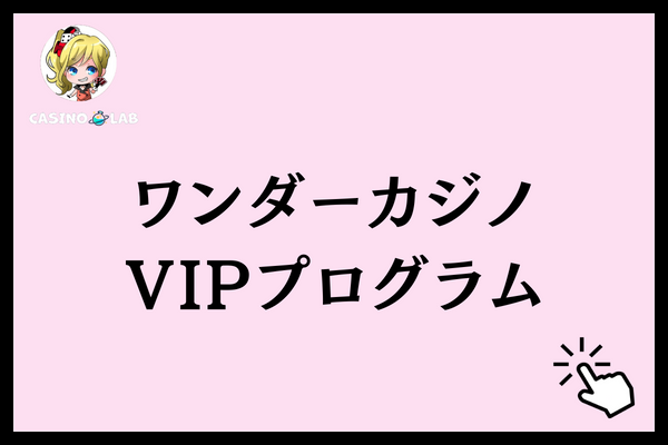 ワンダーカジノ 評判 プログラム