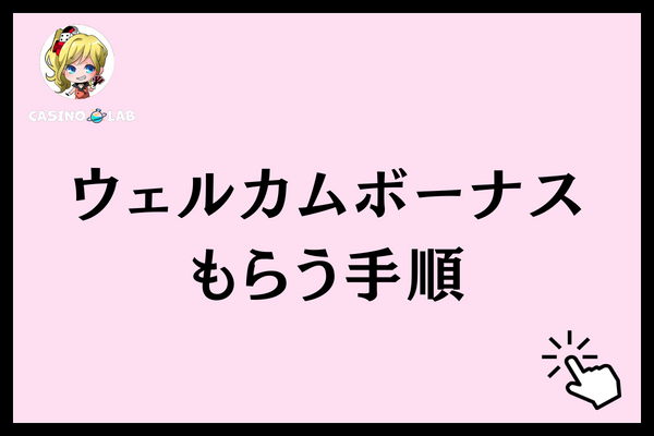 ウィリアムヒルカジノ ウェルカムボーナス