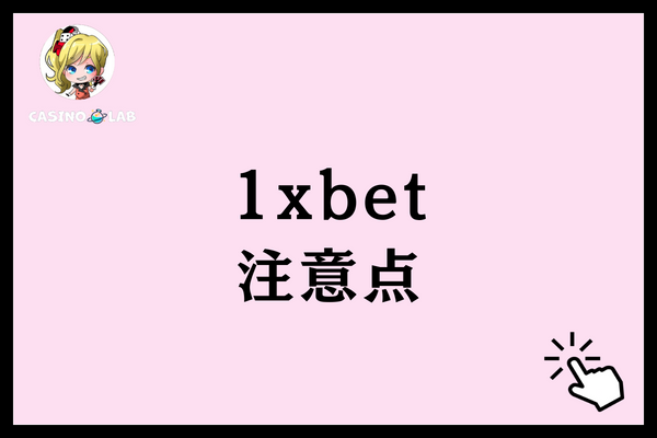 1xbet 違法性