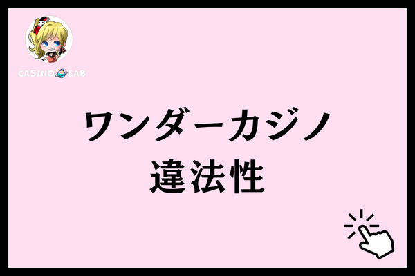 ワンダーカジノ 評判 違法