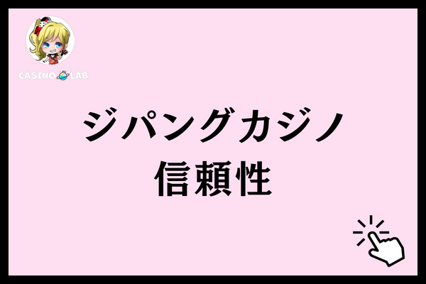 ジパングカジノ　信頼性