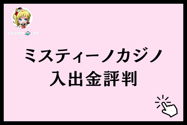 ミスティーノカジノ 入出金評判