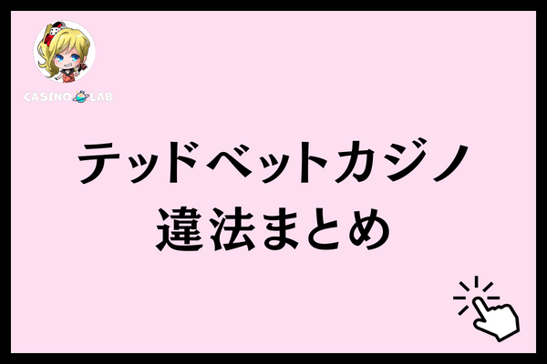 テッドベット違法まとめ