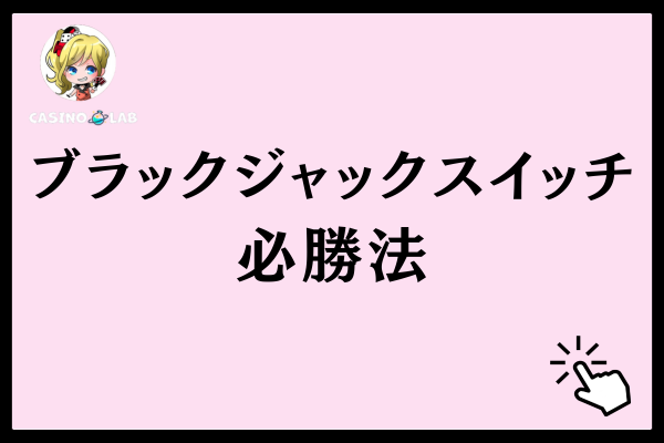ブラックジャックスイッチの必勝法