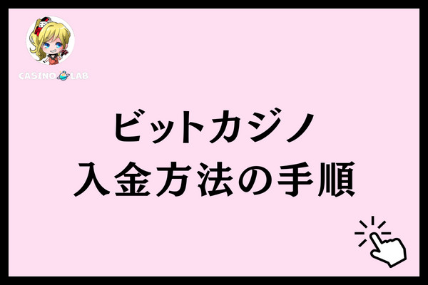 ビットカジノ　入金方法