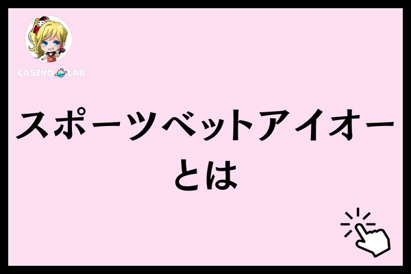 スポーツベットアイオーとは