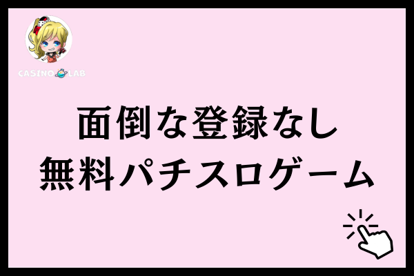 面倒な登録なしで遊べるパチスロゲーム