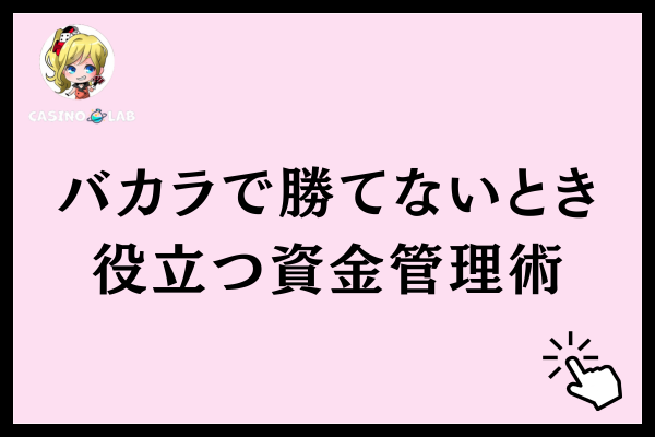 バカラで勝てないときに役立つ資金管理術