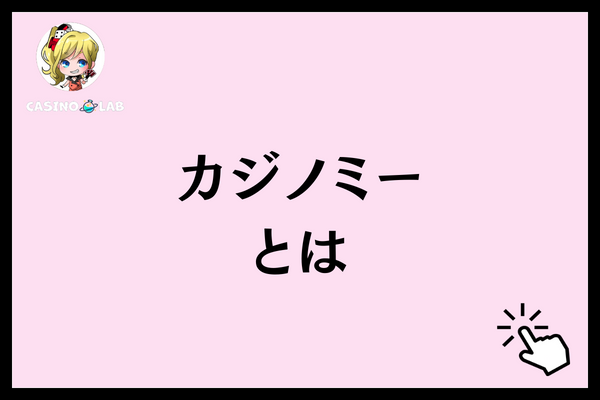 カジノミーとは