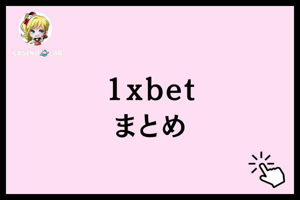 1xbet まとめ