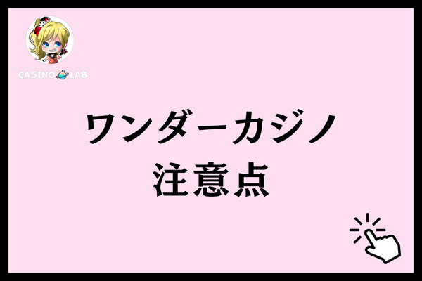 ワンダーカジノ 評判 注意点