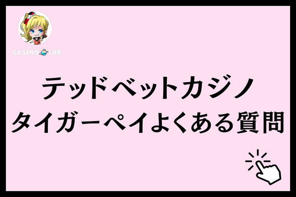 テッドベットタイガーペイよくある質問