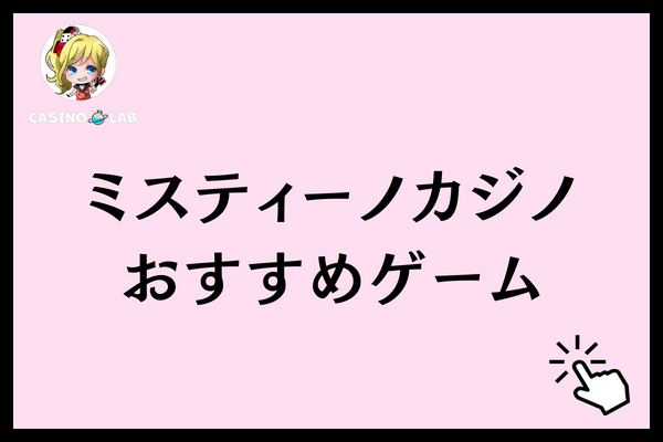 ミスティーノカジノ おすすめゲーム