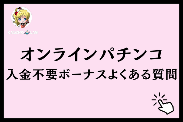 オンラインパチンコ 入金不要ボーナス 質問
