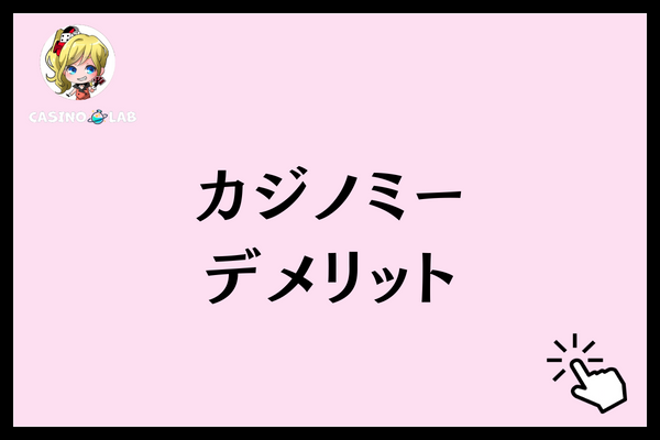 カジノミー デメリット