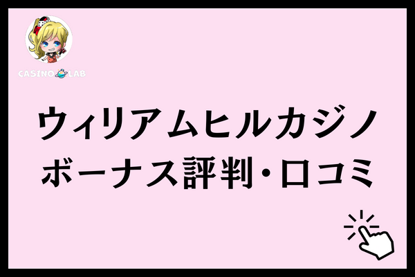 ウィリアムヒルカジノ ボーナス評判