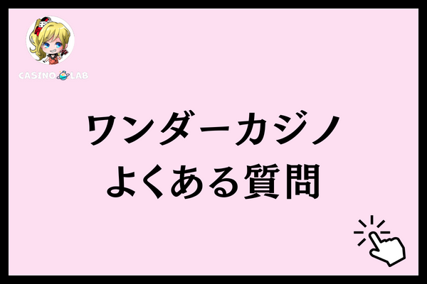 ワンダーカジノ 評判 質問