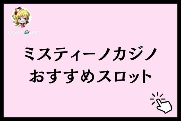ミスティーノカジノ スロット
