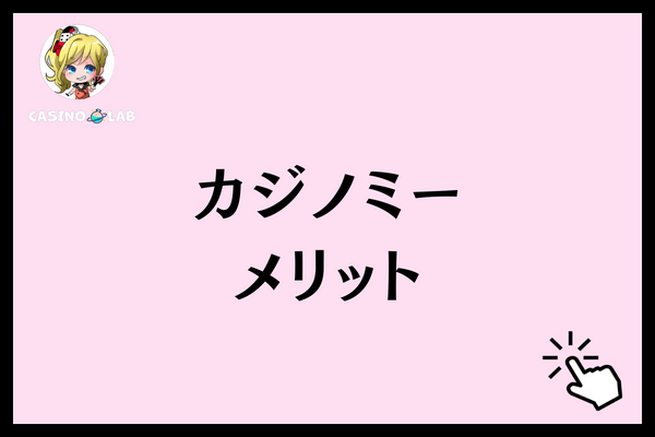カジノミー メリット