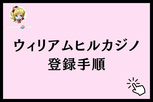 ウィリアムヒルカジノ 登録手順