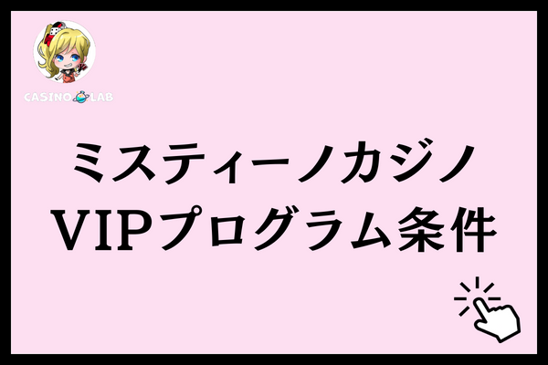 ミスティーノカジノ vip