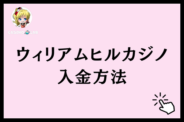 ウィリアムヒルカジノ 入金方法