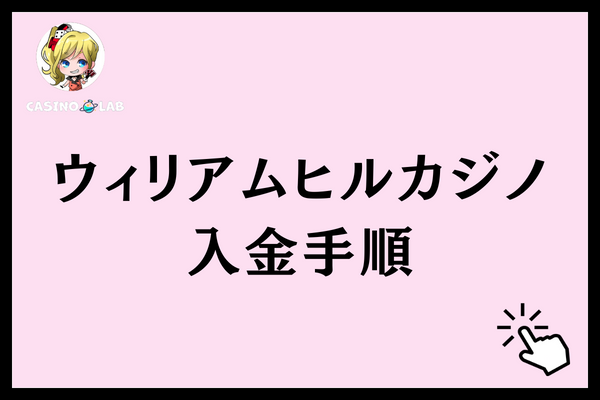 ウィリアムヒルカジノ 入金手順