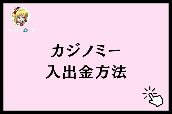カジノミー 入出金方法