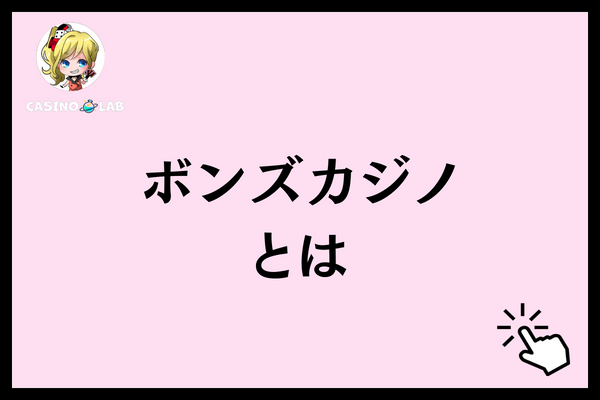 ボンズカジノとは