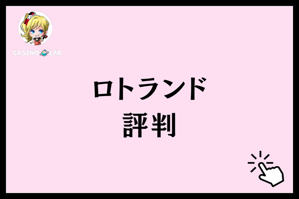 ロトランド　評判