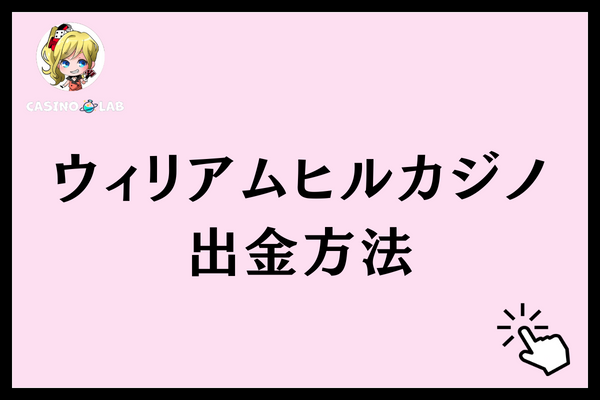 ウィリアムヒルカジノ 出金方法