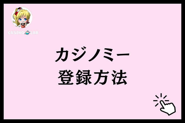 カジノミー 登録方法