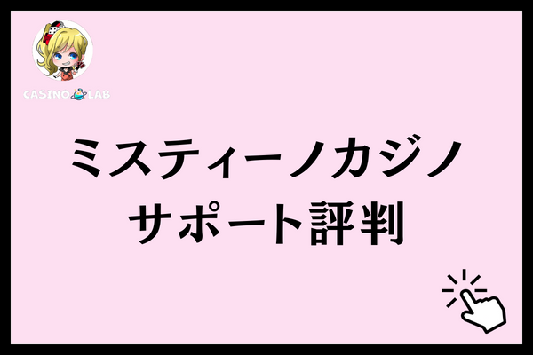 ミスティーノカジノ サポート評判