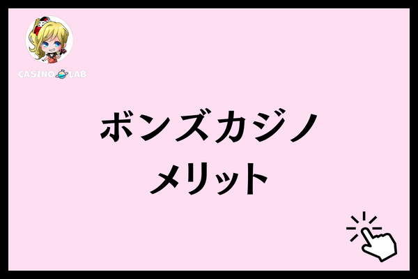 ボンズカジノ メリット